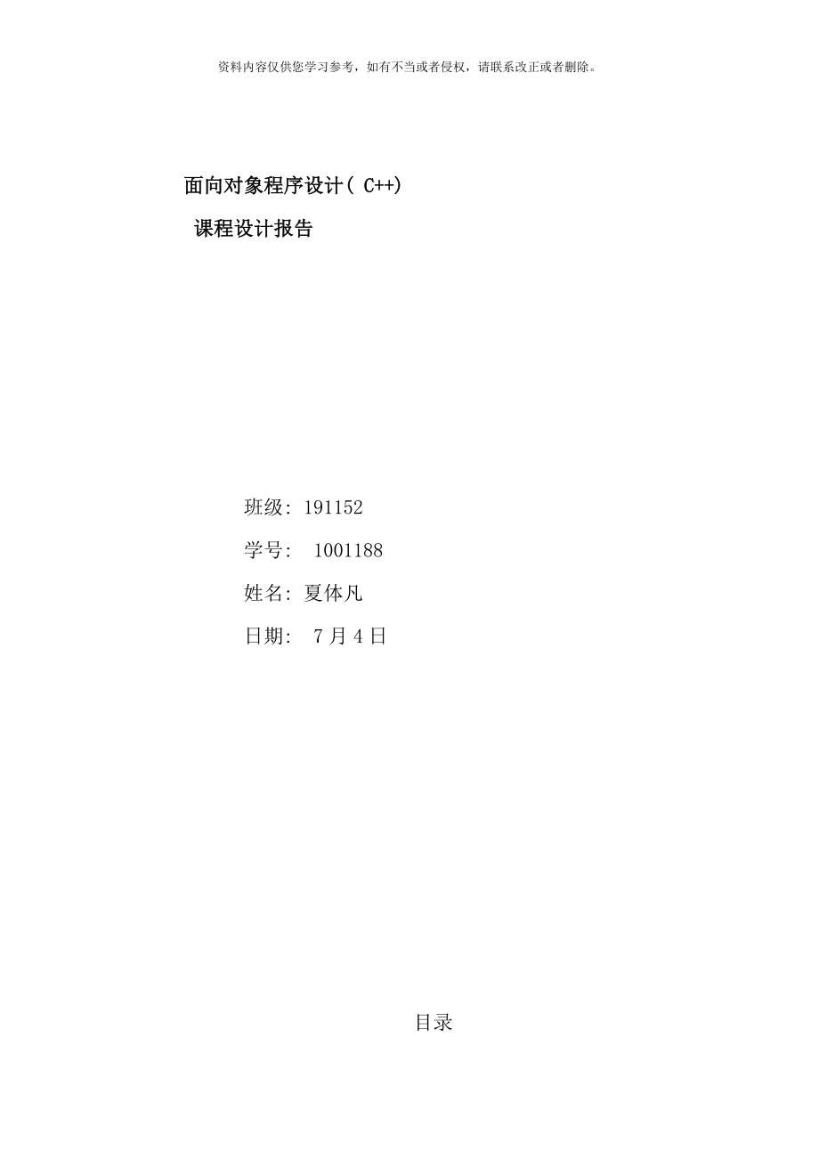 面向对象程序设计报告样本.doc_第1页