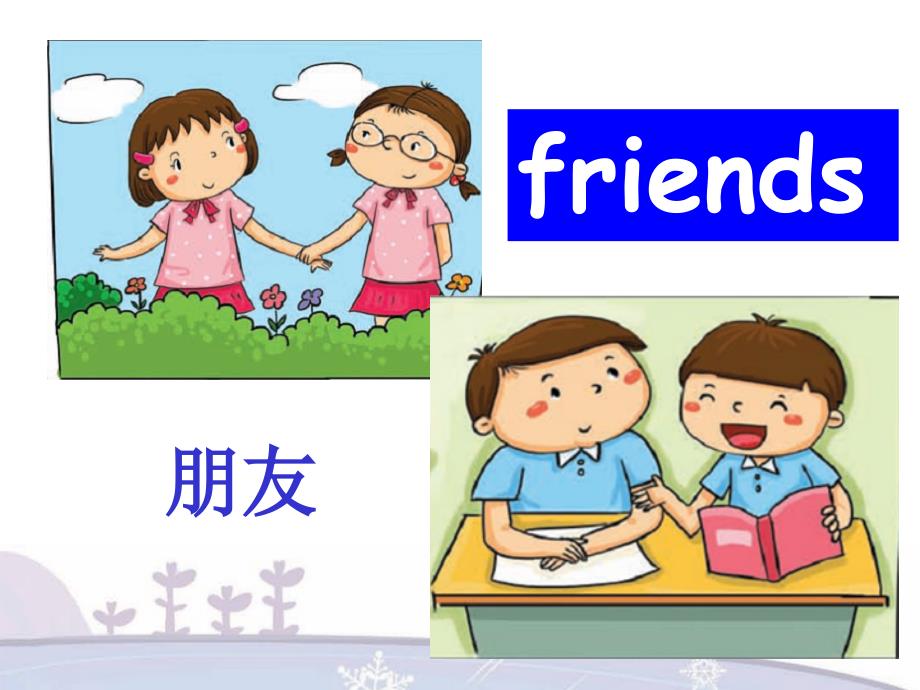 牛津上海版（深圳）一上Unit 6《My friends》ppt课件1_第2页