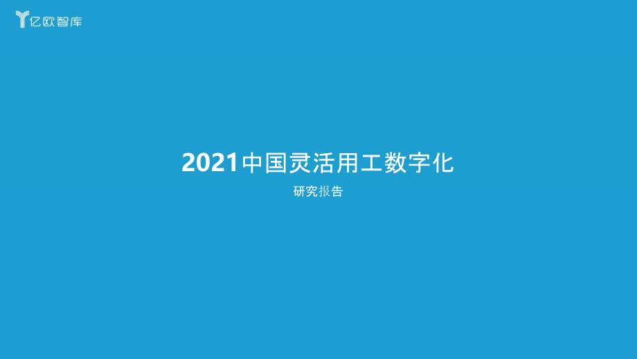 灵活用工数字化研究报告_第1页