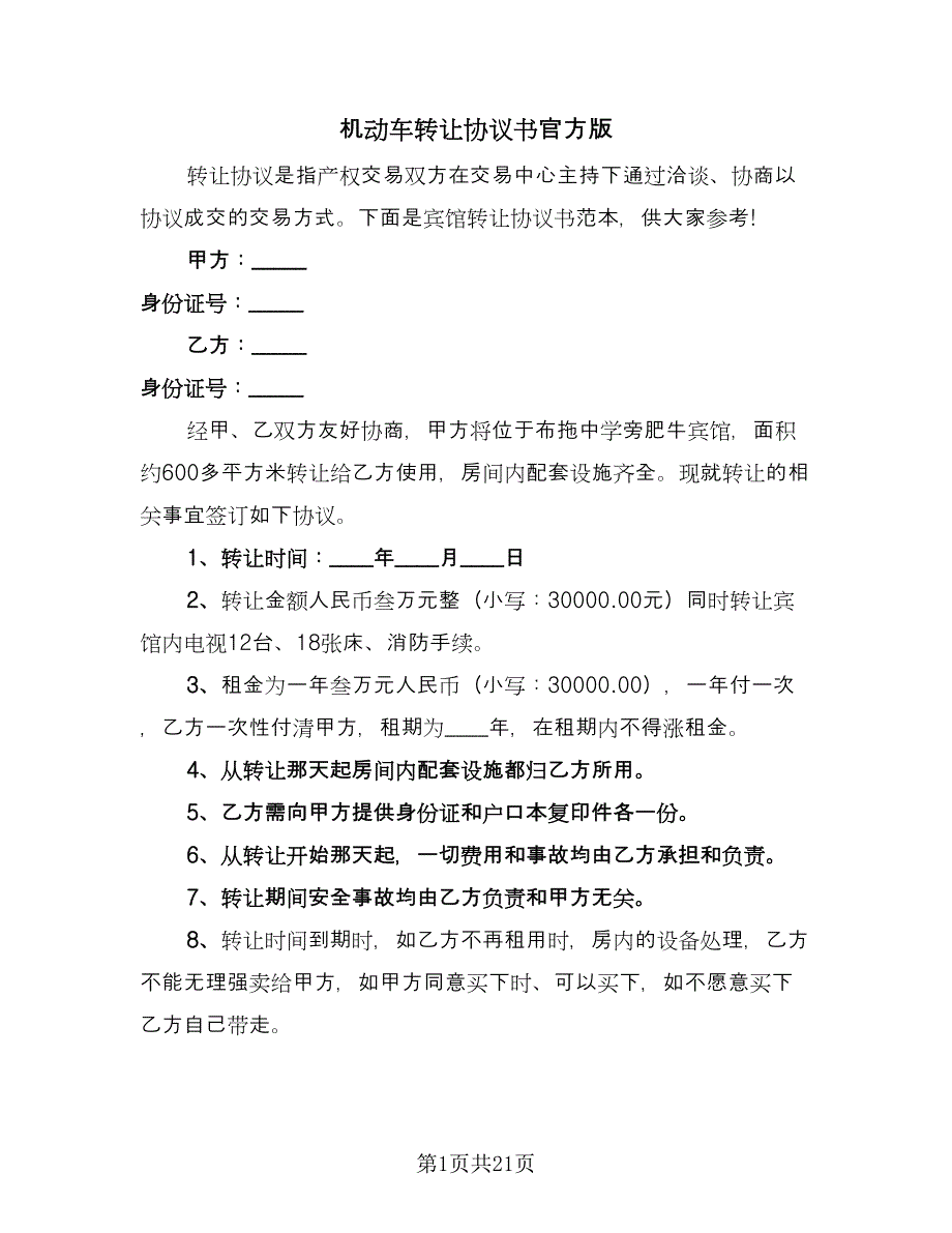 机动车转让协议书官方版（七篇）.doc_第1页