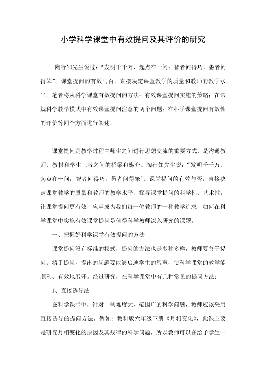 小学科学课堂中有效提问及其评价的研究_第1页