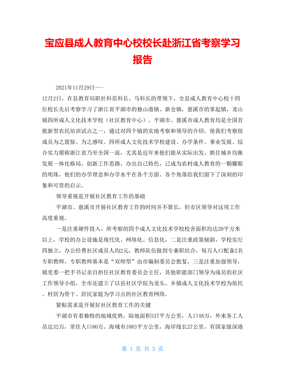 宝应县成人教育中心校校长赴浙江省考察学习报告_第1页