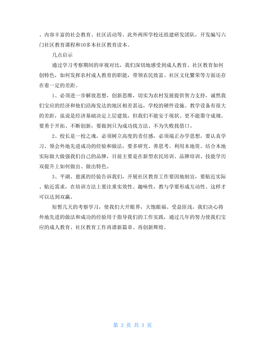 宝应县成人教育中心校校长赴浙江省考察学习报告_第3页