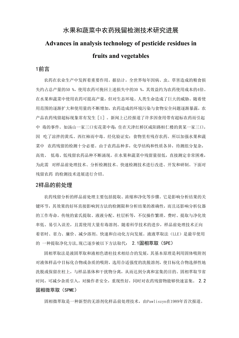 农药残留分析论文_第1页