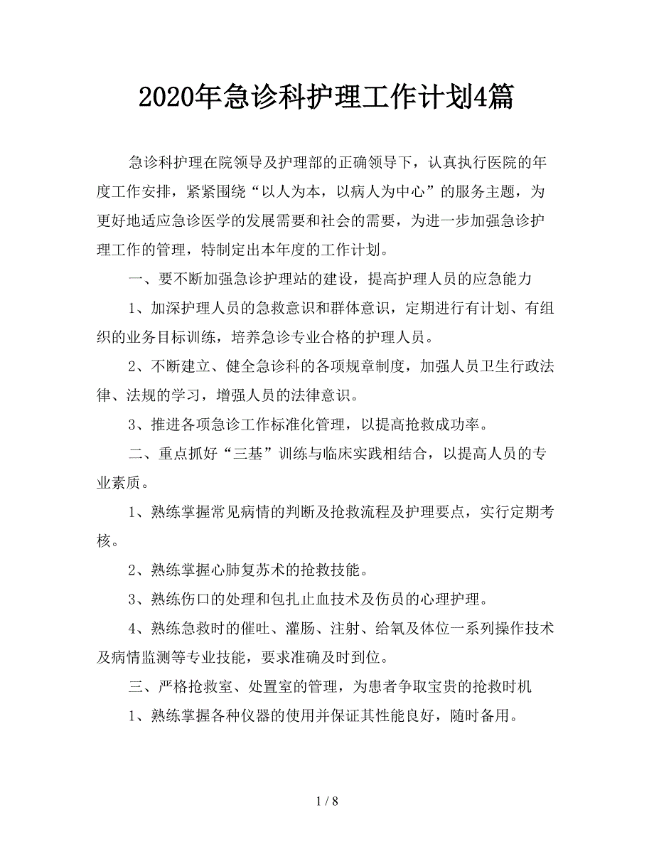 2020年急诊科护理工作计划4篇.doc_第1页