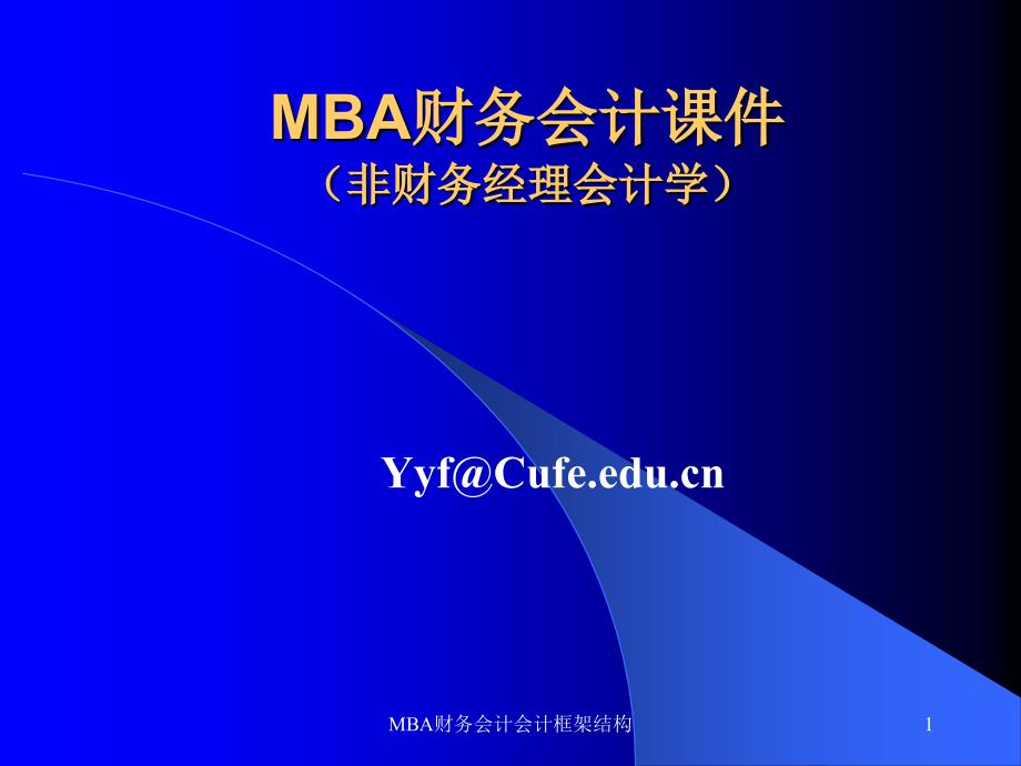 MBA财务会计会计框架结构课件_第1页