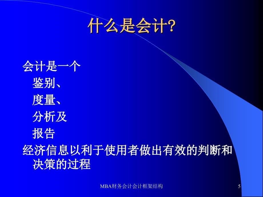 MBA财务会计会计框架结构课件_第5页