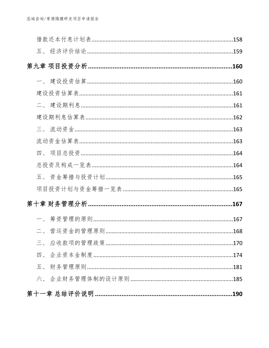 常德隔膜研发项目申请报告（范文模板）_第4页