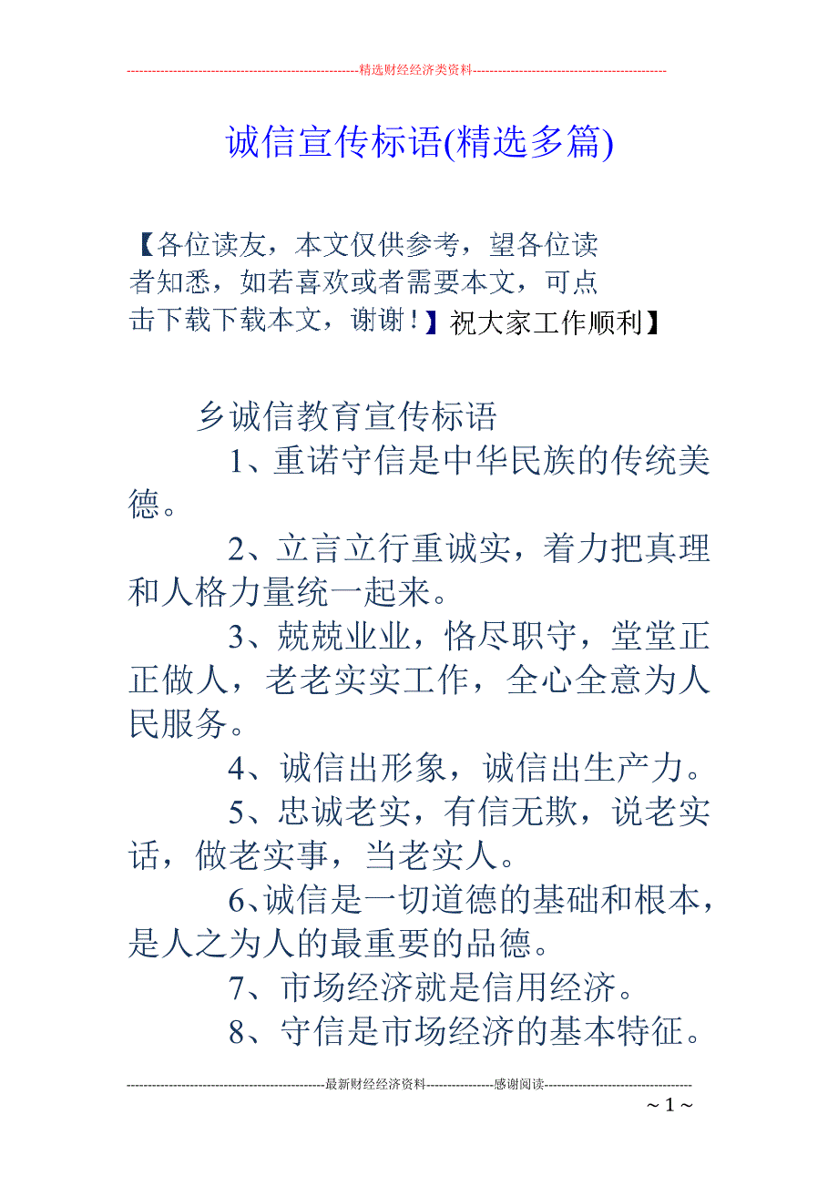 诚信宣传标语(精选多篇).doc_第1页