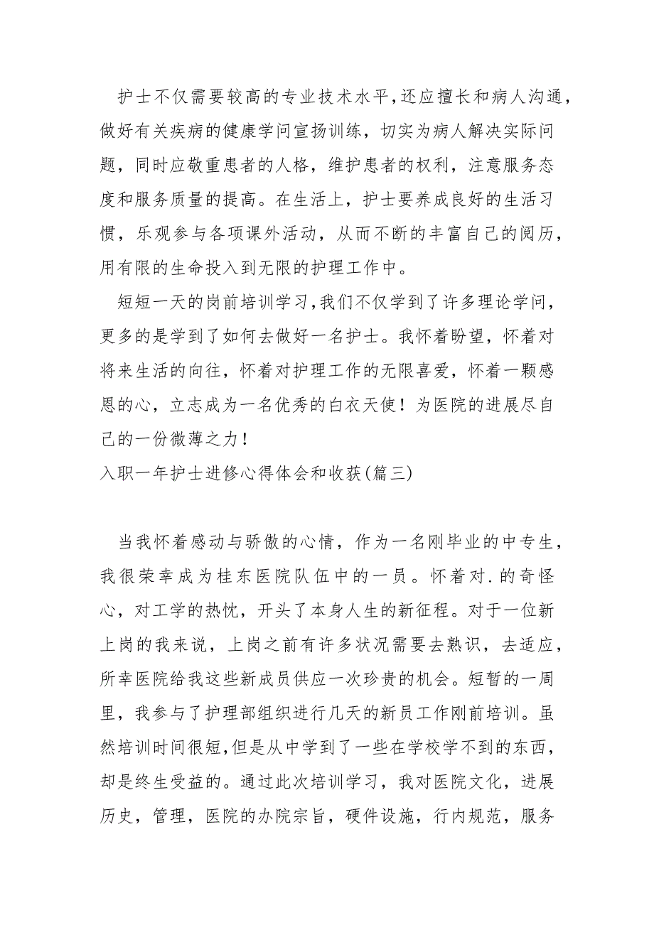 入职一年护士进修心得体会和收获九篇_护士培训总结_第5页