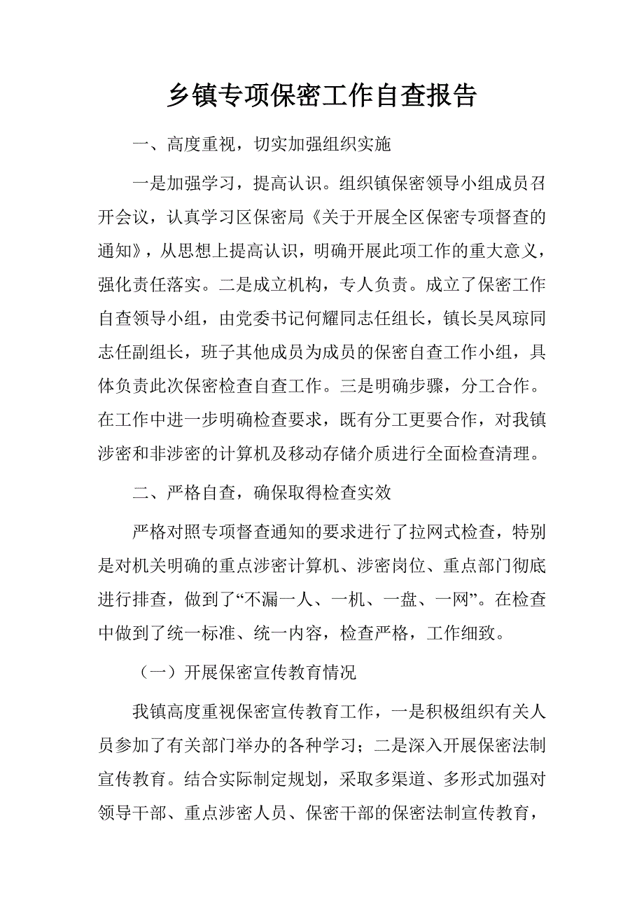 乡镇专项保密工作自查报告_第1页