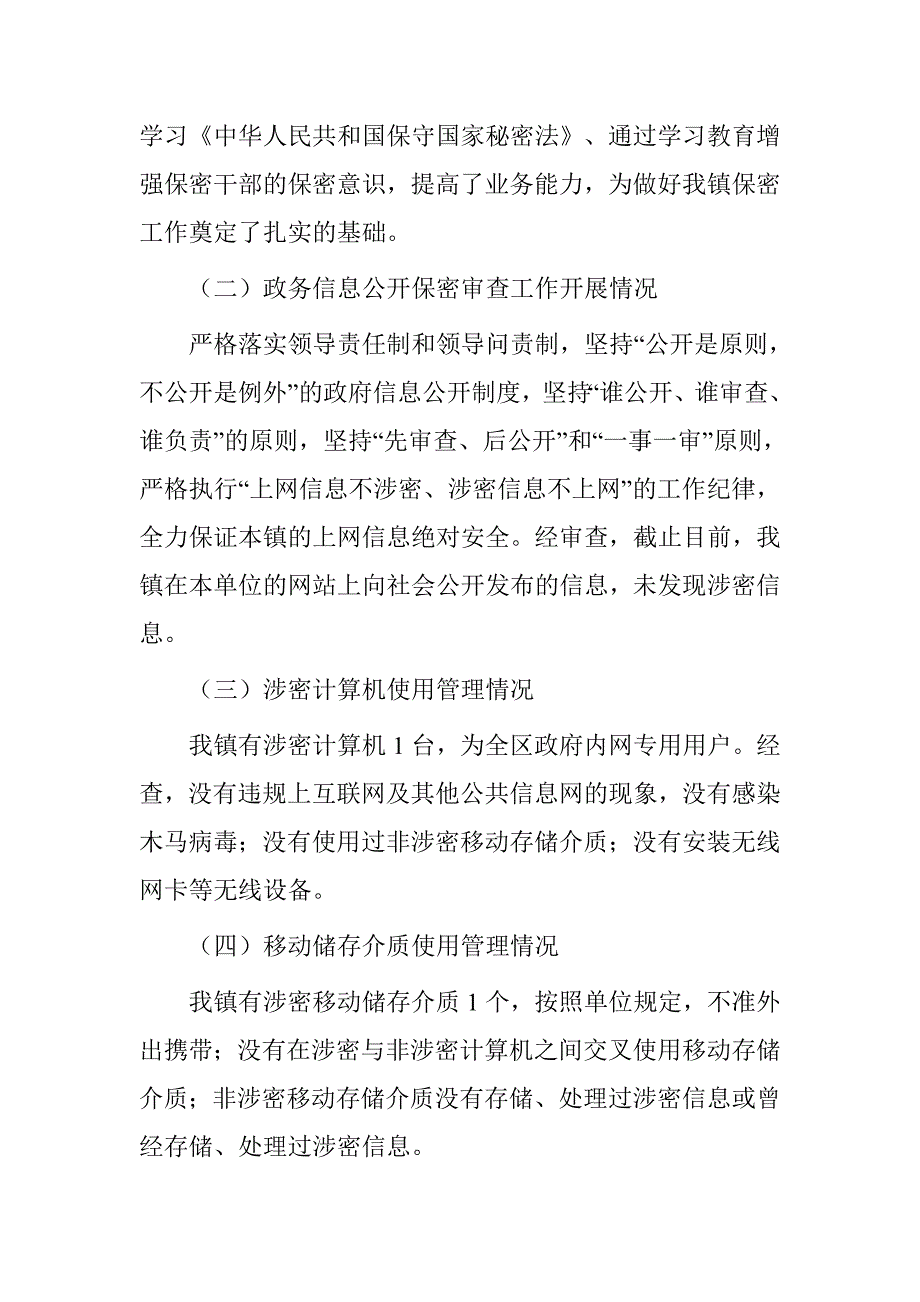 乡镇专项保密工作自查报告_第2页