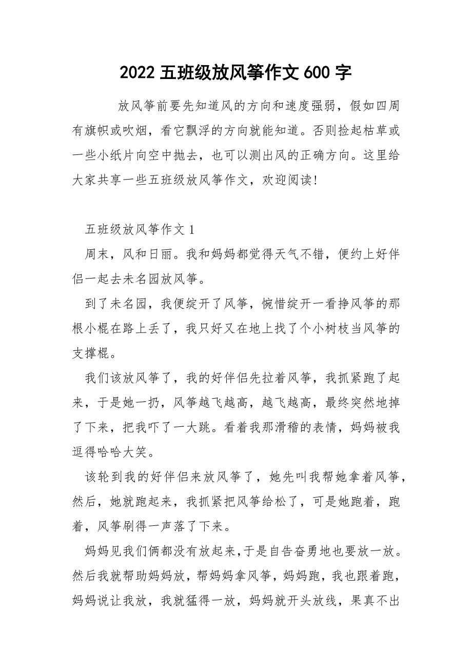 2022五班级放风筝作文600字_第1页