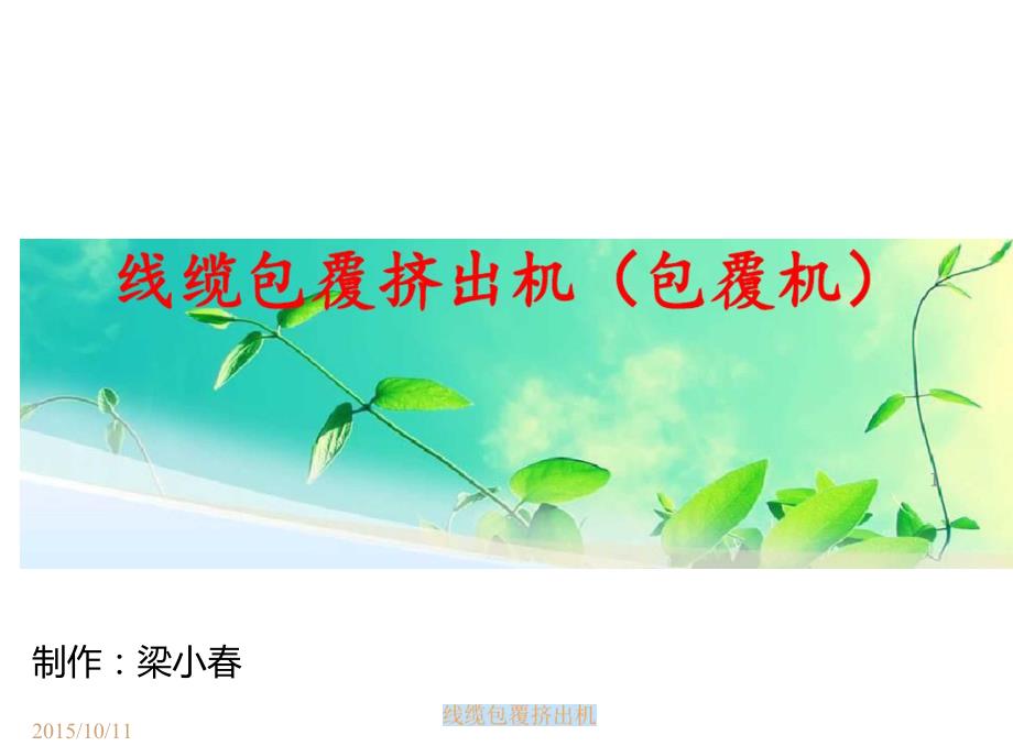 《线缆包覆挤出机》_第1页