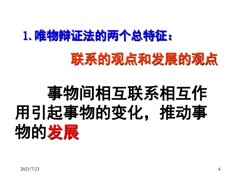 高中政治必修四第八课第一框世界是永恒发展的PPT课件_第4页