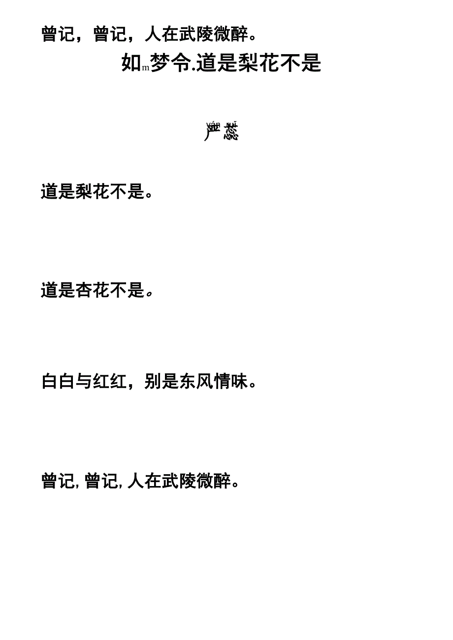 宋词《如梦令&amp;amp#183;道是梨花不是》拼音及解释整理_第2页