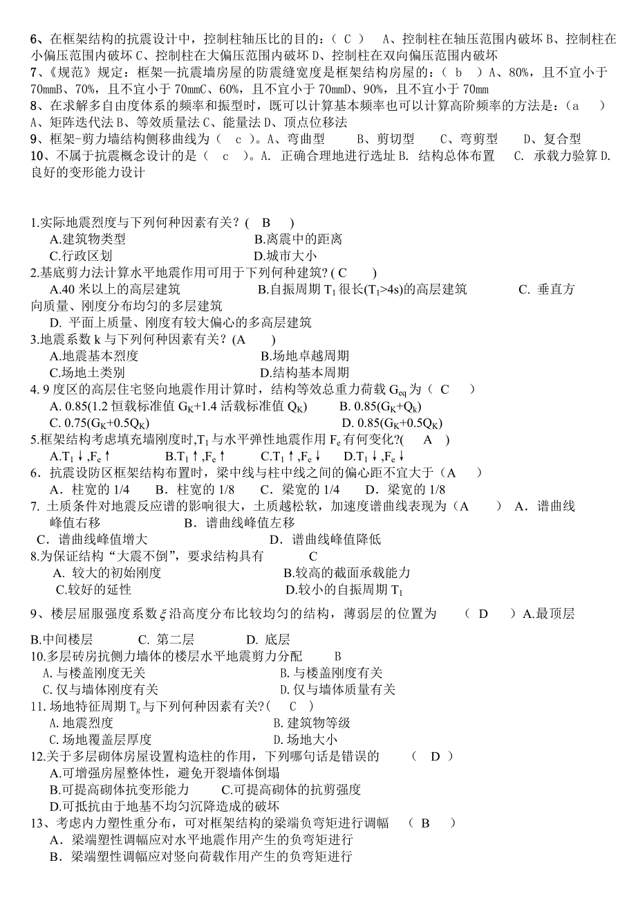 建筑结构抗震设计期末考试习题全集.doc_第3页