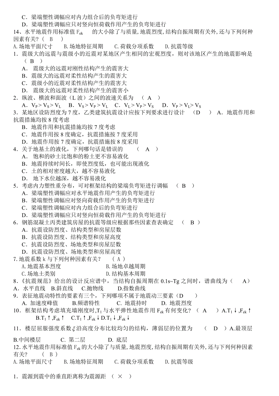 建筑结构抗震设计期末考试习题全集.doc_第4页