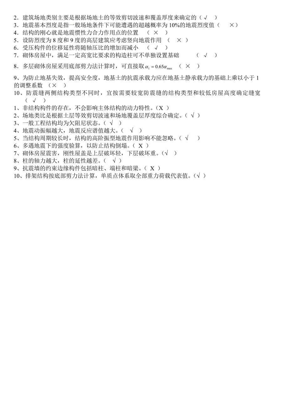 建筑结构抗震设计期末考试习题全集.doc_第5页