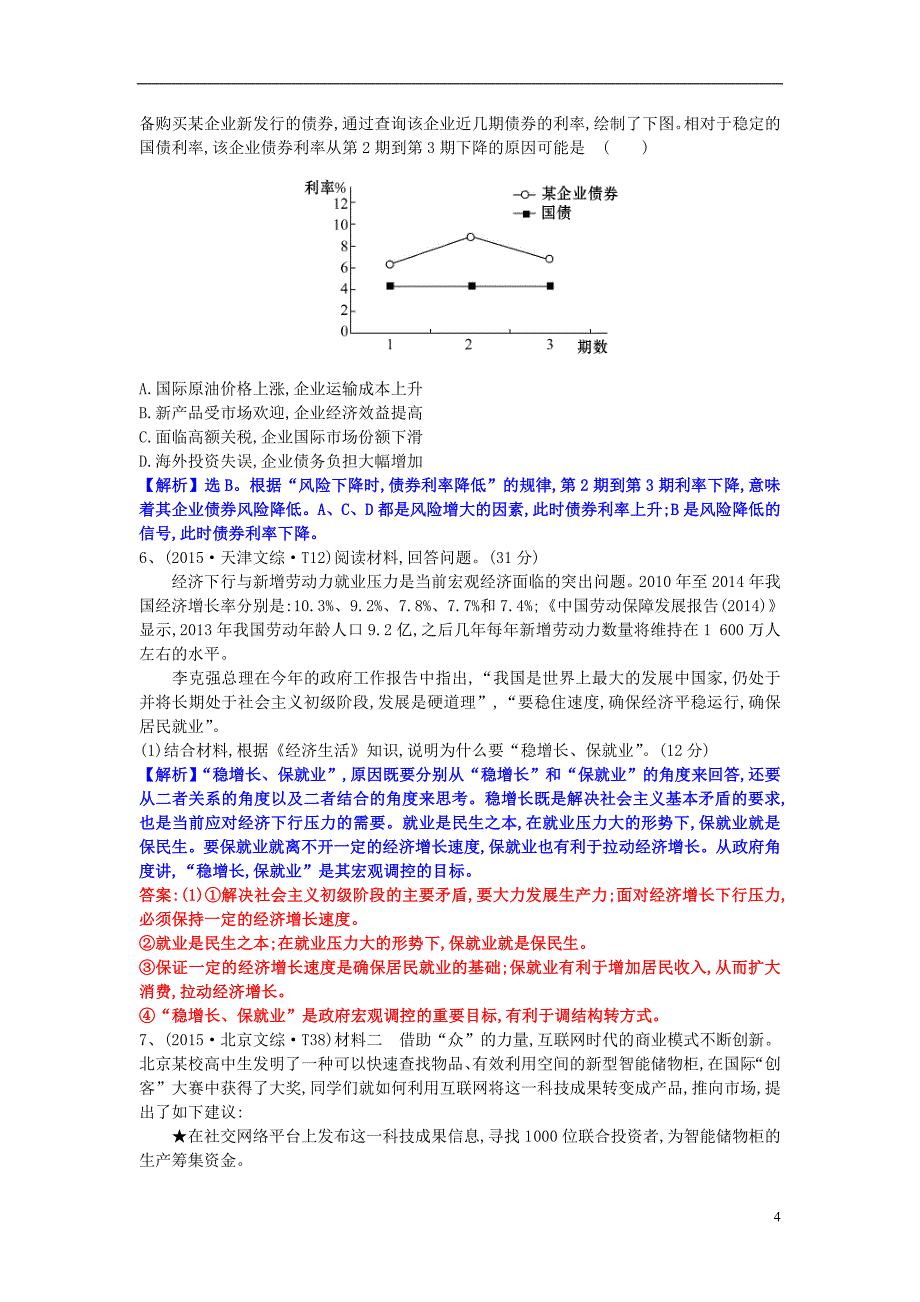 2015-2016学年高中政治 6.2股票、债券和商业保险学案（含解析）新人教版必修1_第4页