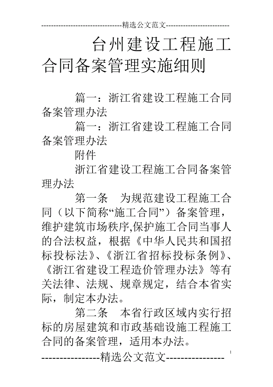 台州建设工程施工合同备案管理实施细则_第1页