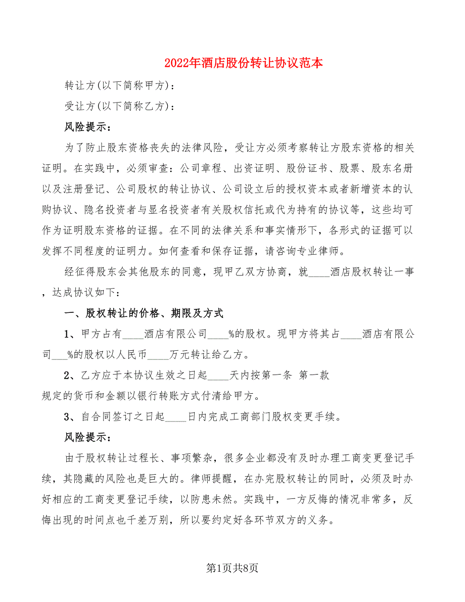 2022年酒店股份转让协议范本_第1页