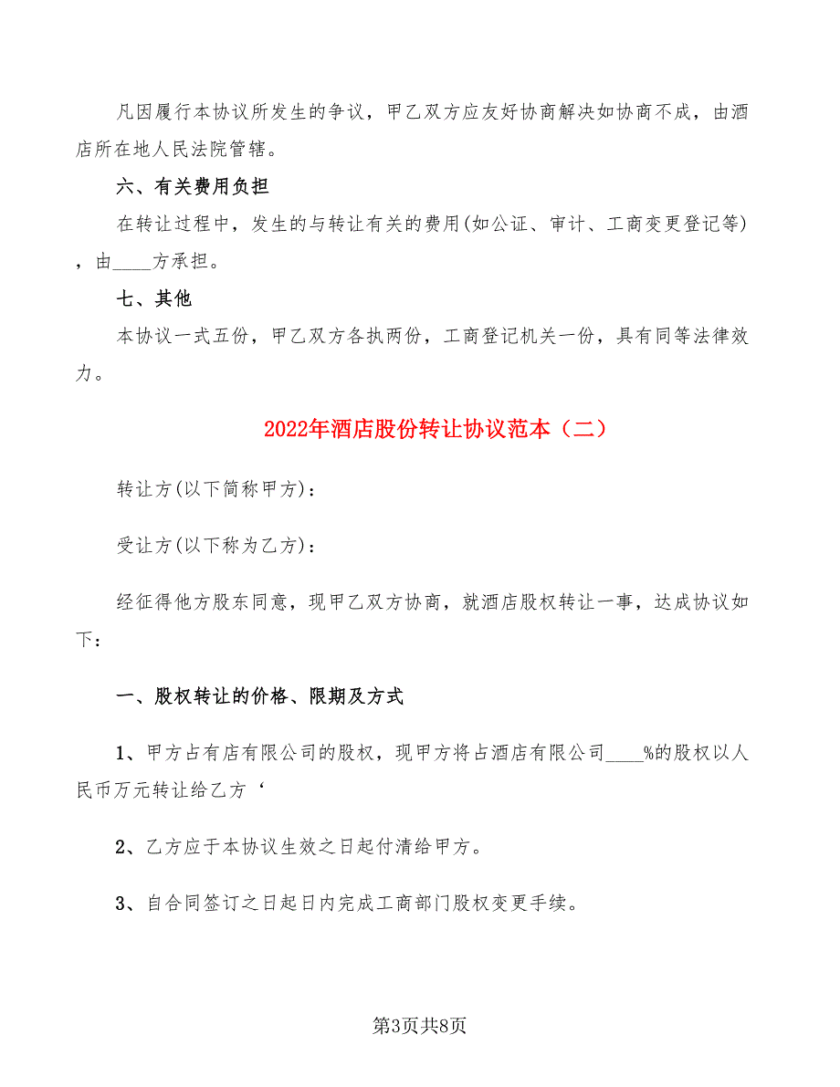 2022年酒店股份转让协议范本_第3页