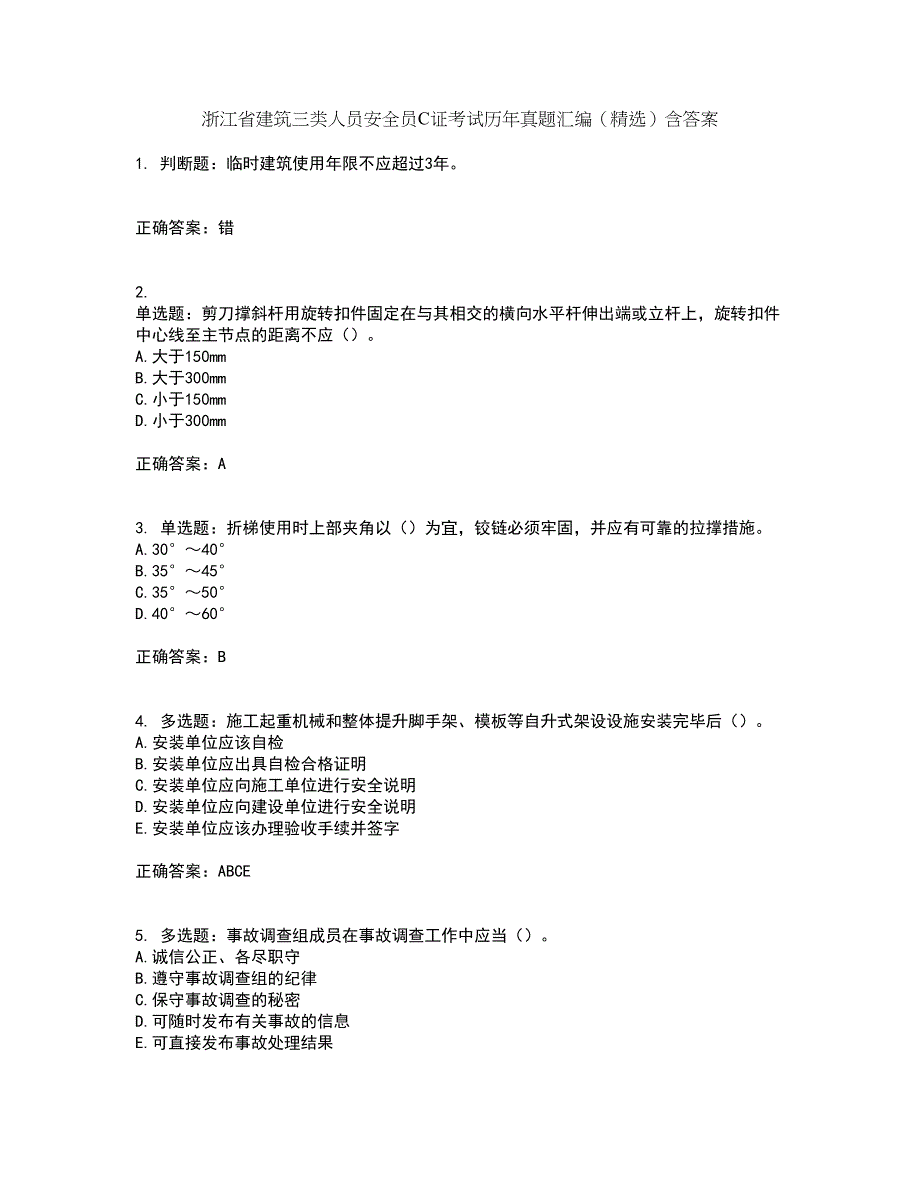 浙江省建筑三类人员安全员C证考试历年真题汇编（精选）含答案89_第1页