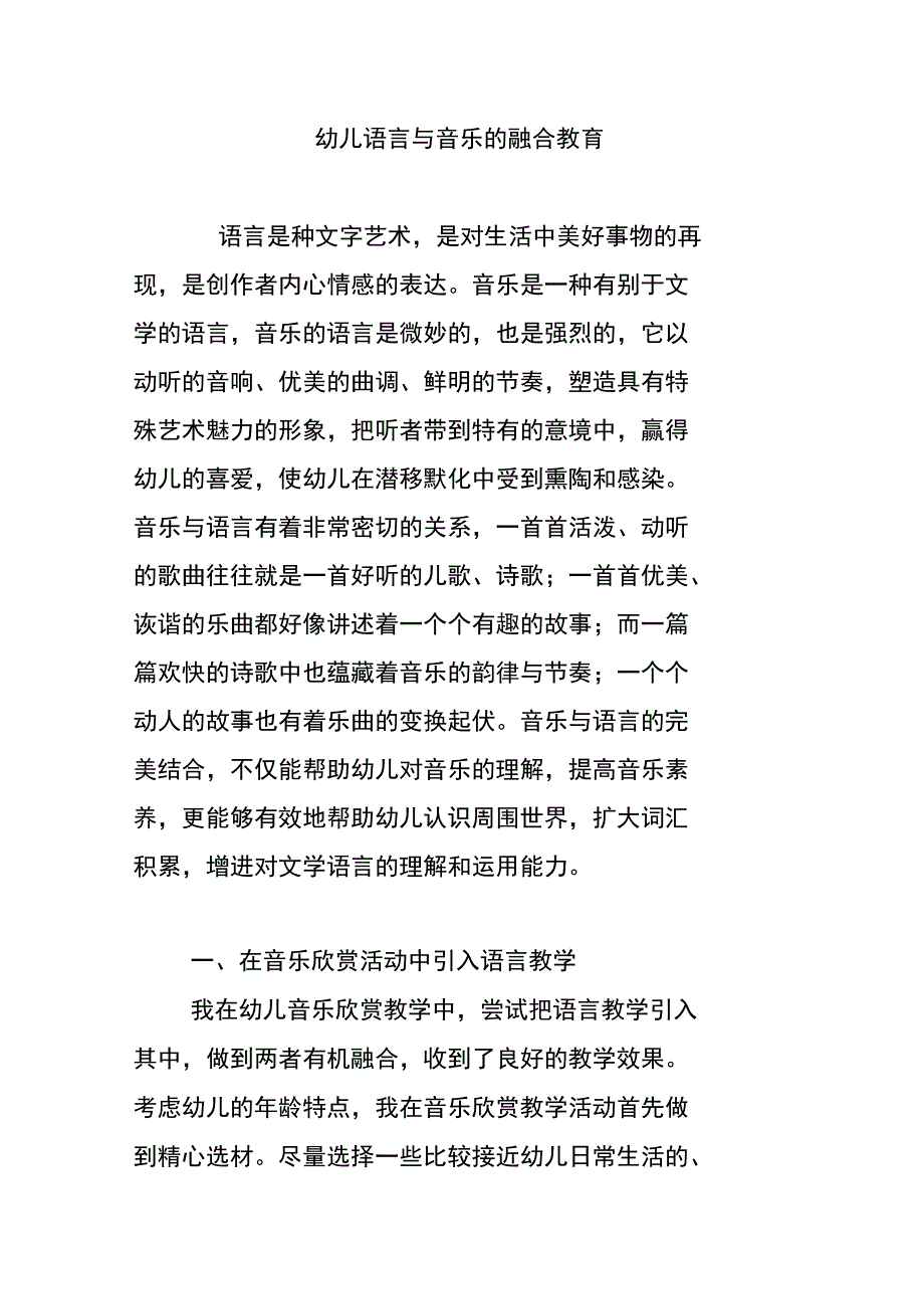 幼儿语言与音乐的融合教育_第1页