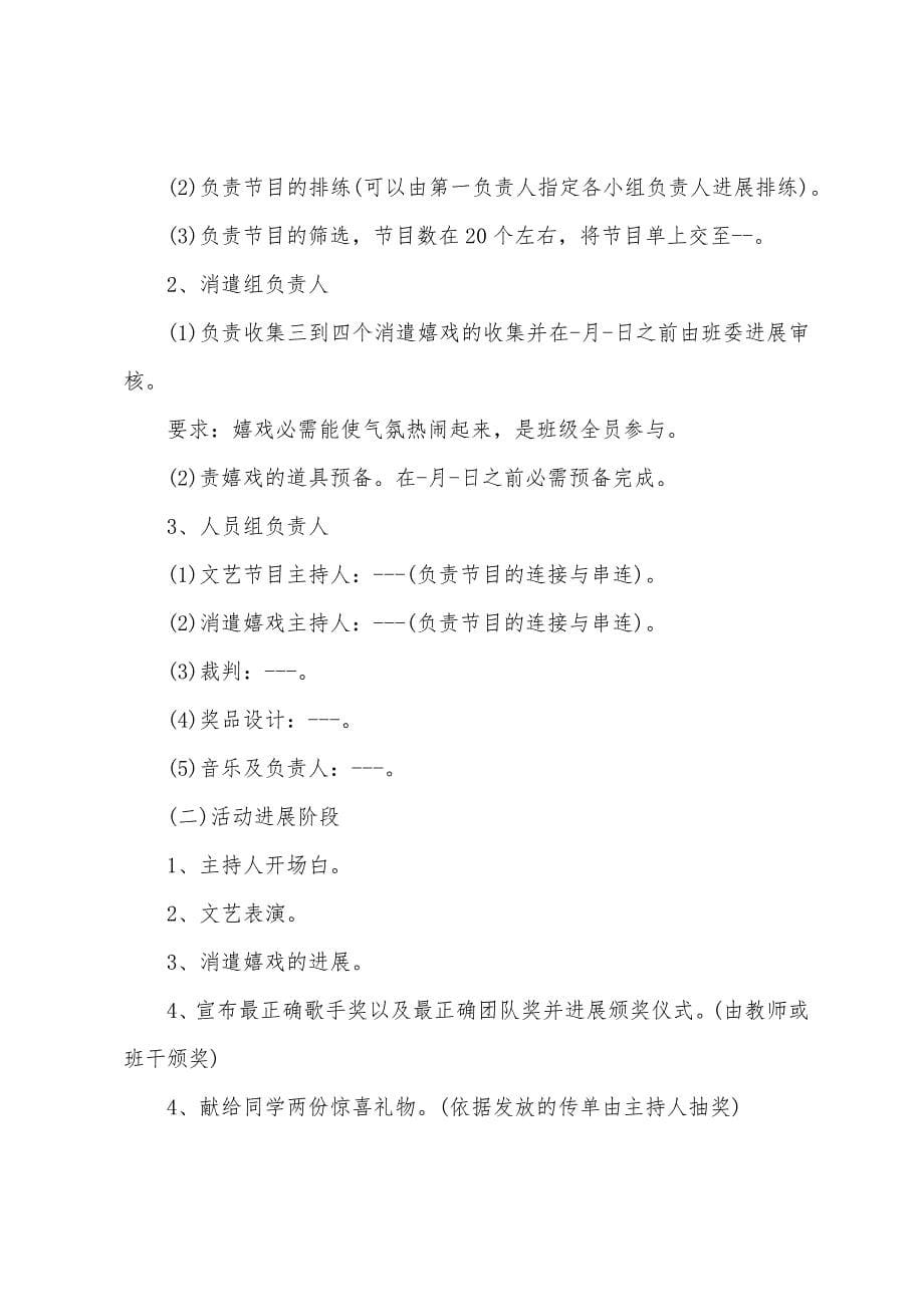 班级元旦联欢晚会活动策划方案篇.doc_第5页