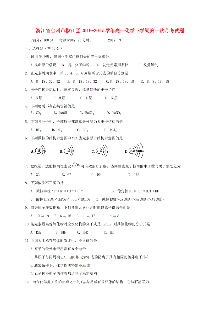 高一化学下学期第一次月考试题8_第1页