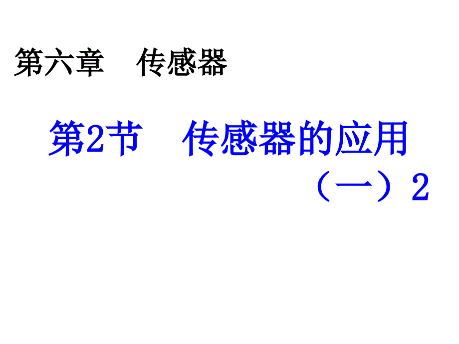 6.22传感器应用一2_第1页