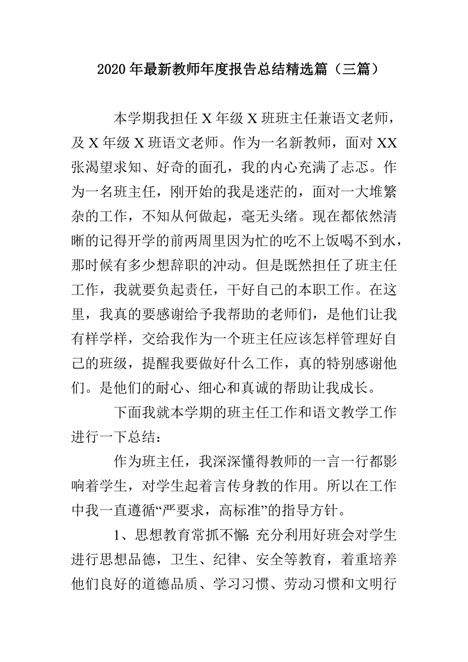 2020年最新教师年度报告总结精选篇（三篇）(1)_第1页