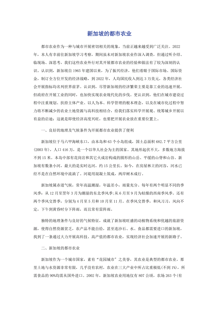 2023年新加坡的都市农业.docx_第1页