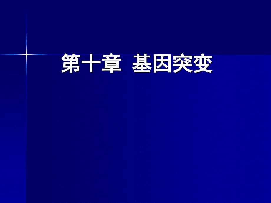 第十章基突变_第1页