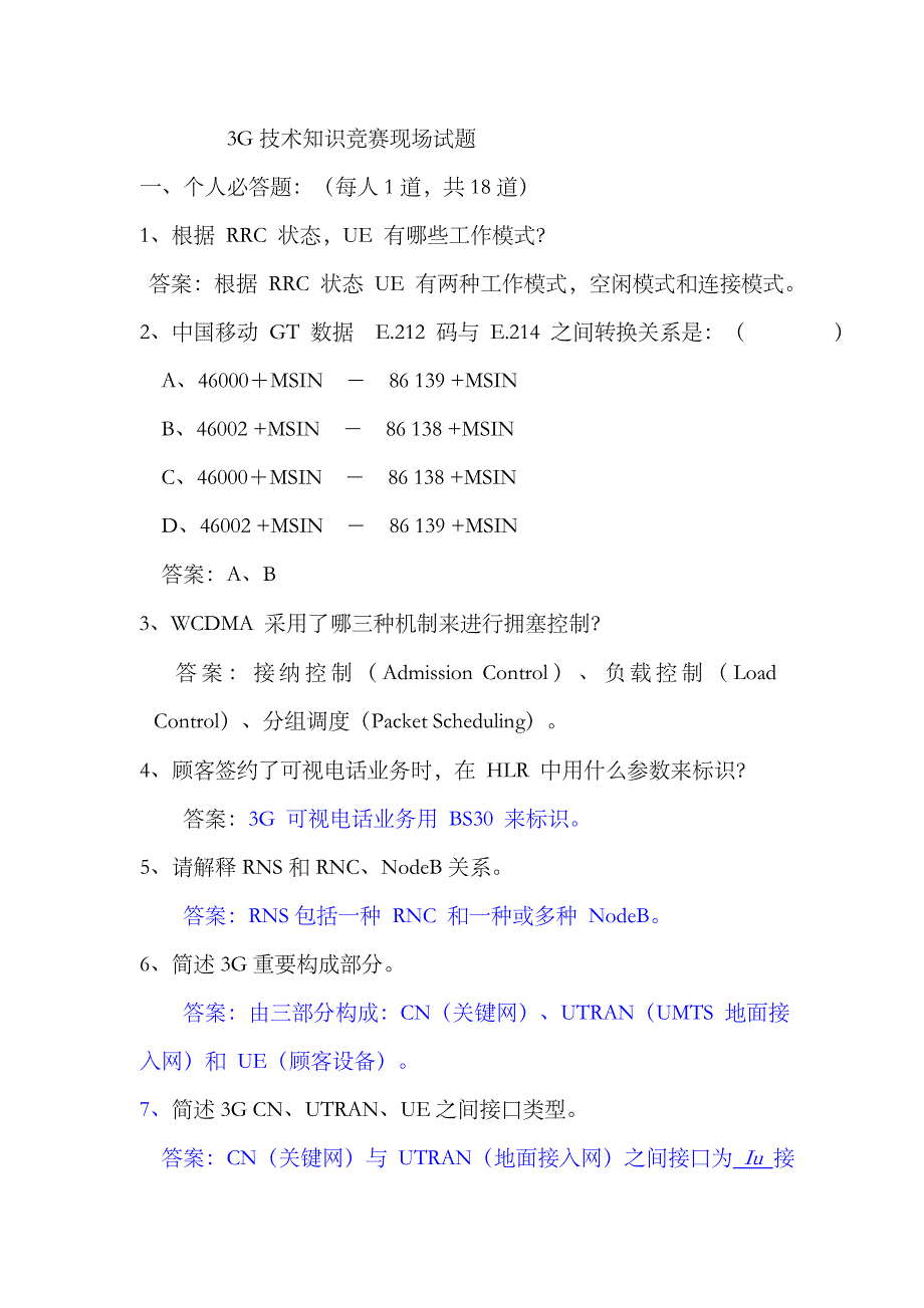 2023年三G技术知识竞赛现场试题_第1页