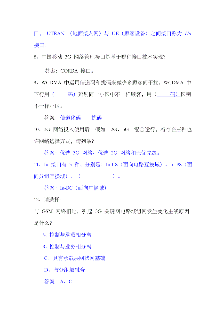 2023年三G技术知识竞赛现场试题_第2页