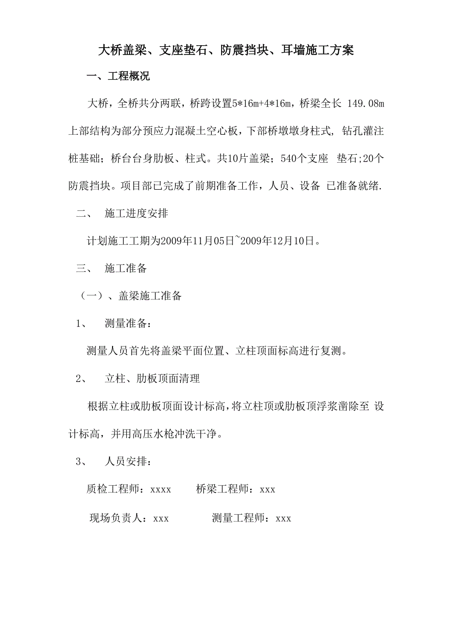 盖梁、支座垫石、防震挡块、耳墙施工方案_第1页