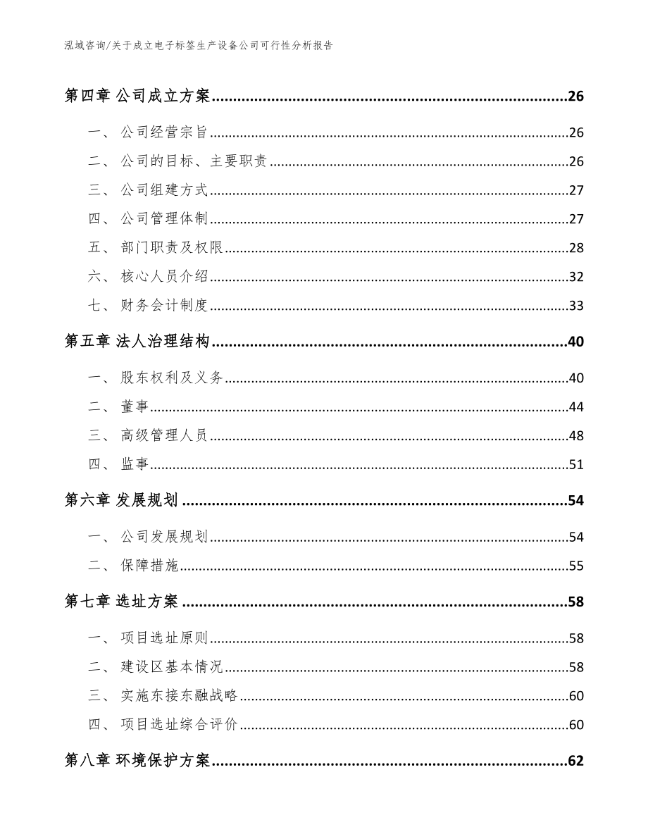 关于成立电子标签生产设备公司可行性分析报告_第3页