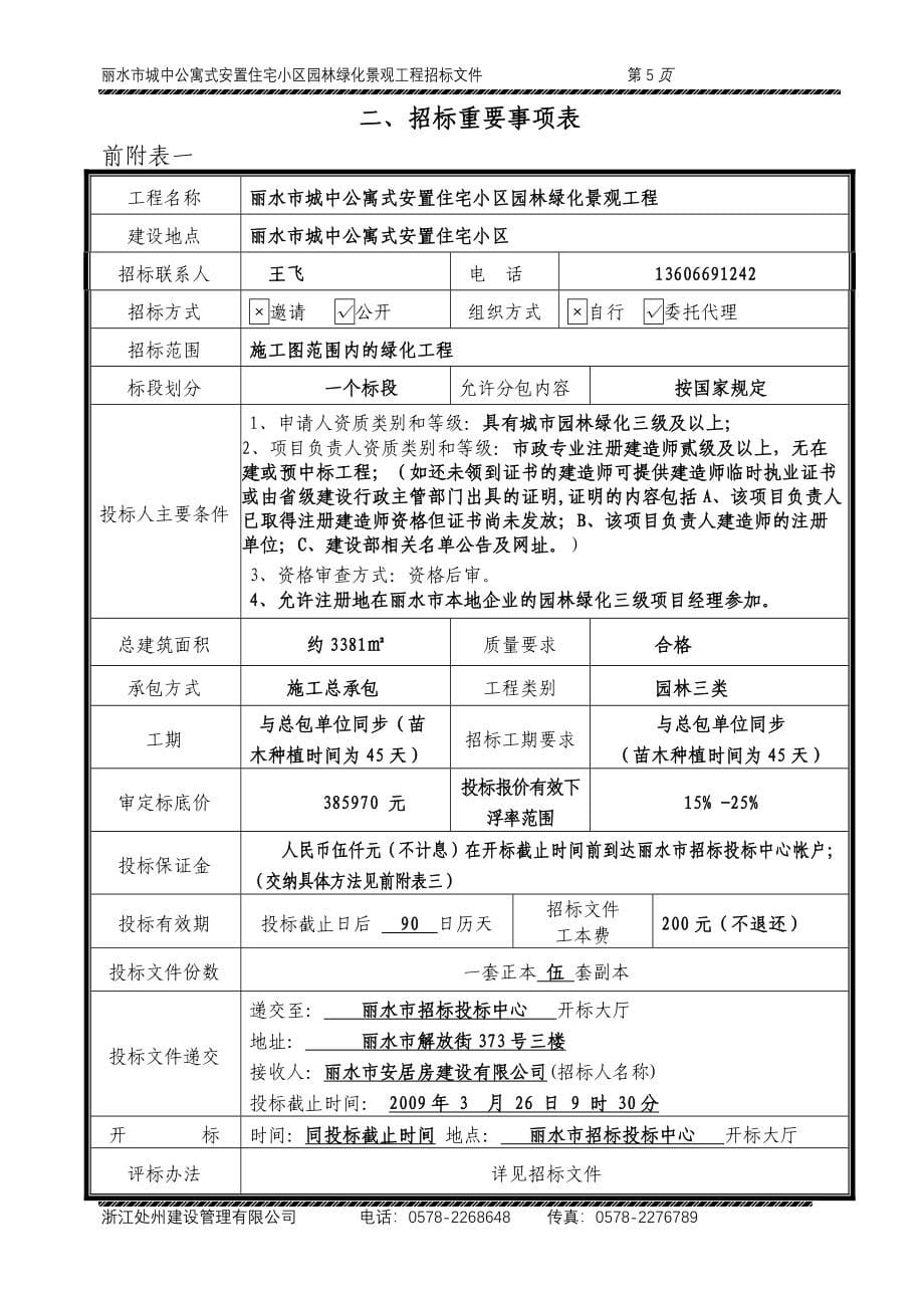 丽水市城中公寓式安置住宅小区园林绿化_第5页