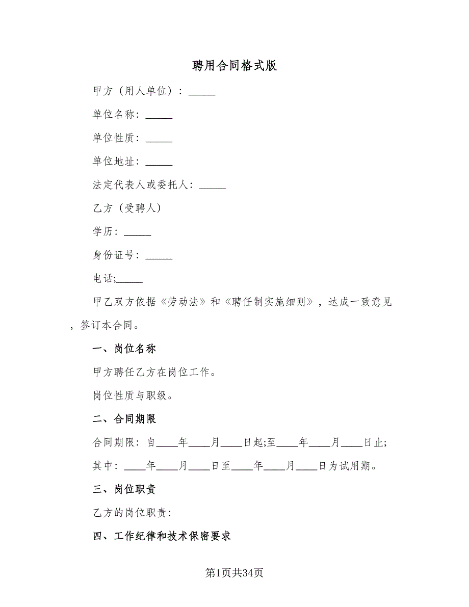 聘用合同格式版（九篇）.doc_第1页