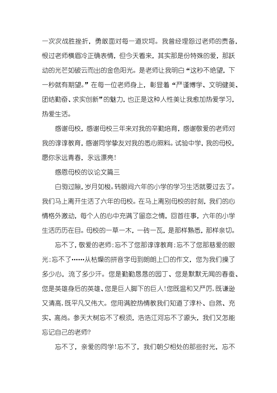 感恩母校的议论文三篇-感恩母校的议论文_第4页