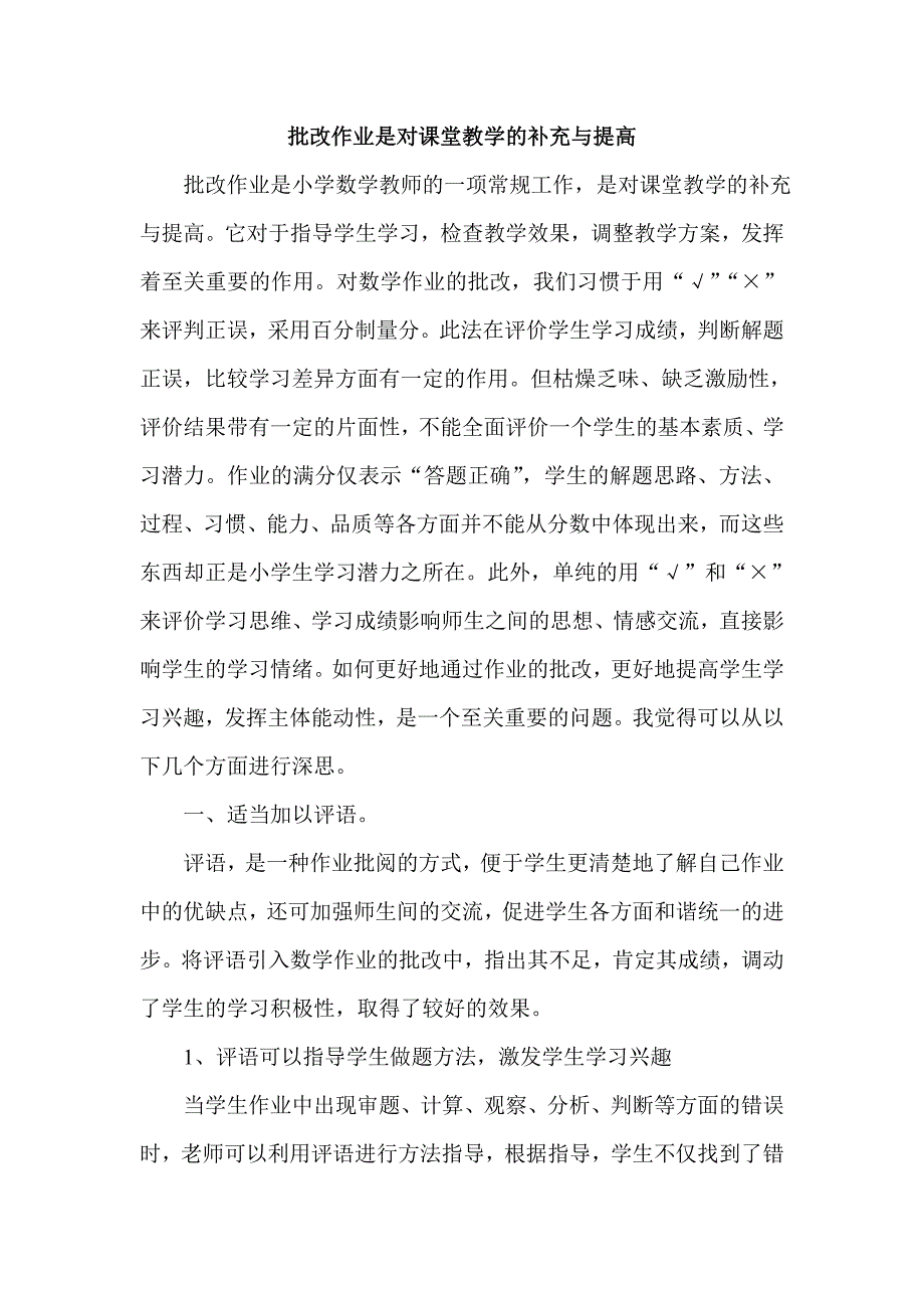 批改作业是对课堂教学的补充与提高_第1页