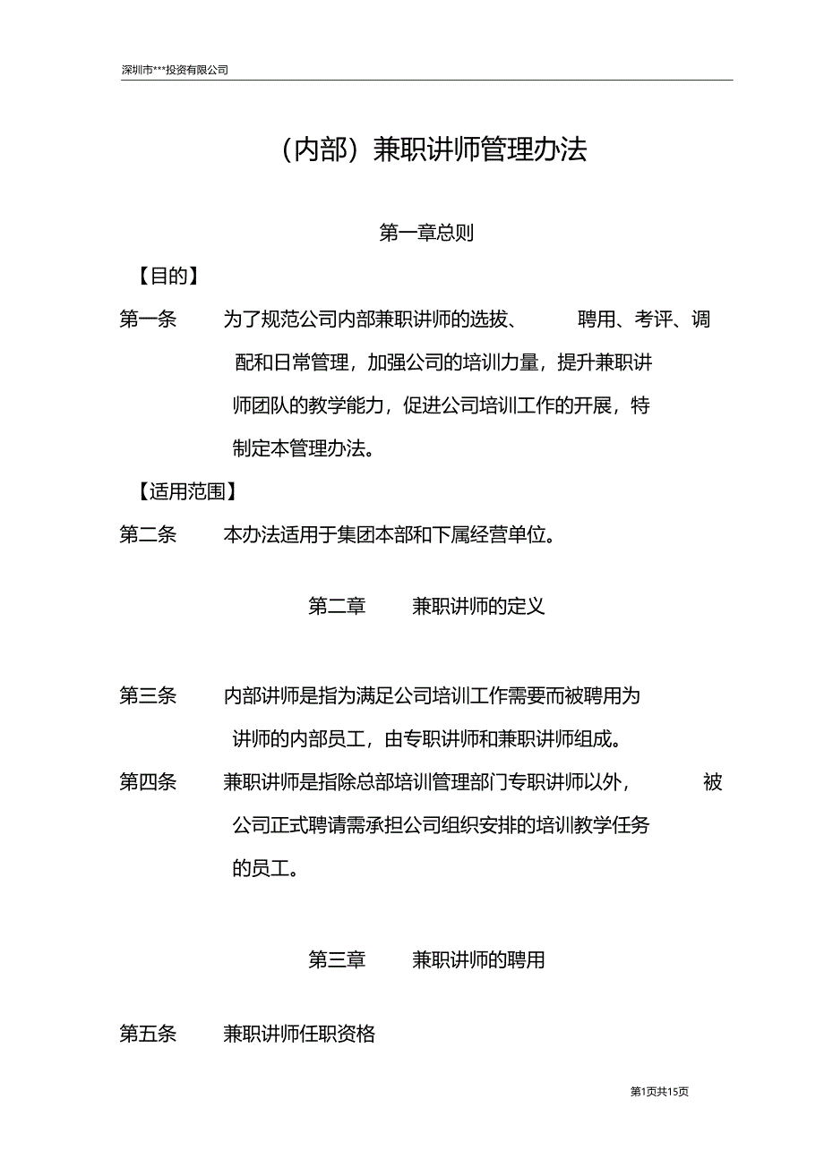 兼职讲师管理办法最新_第1页