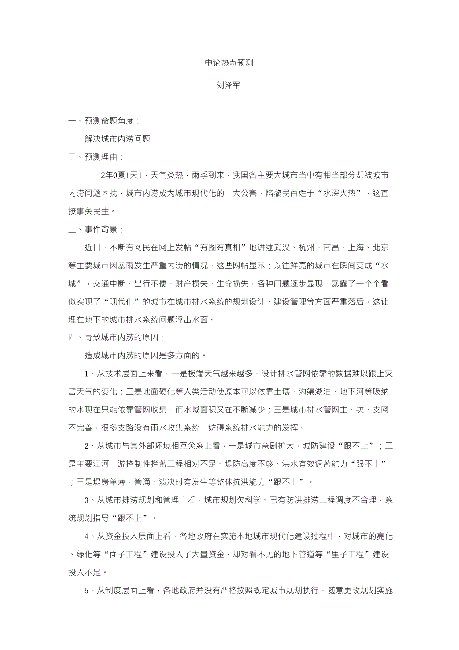 申论热点预测：解决城市内涝问题_第1页