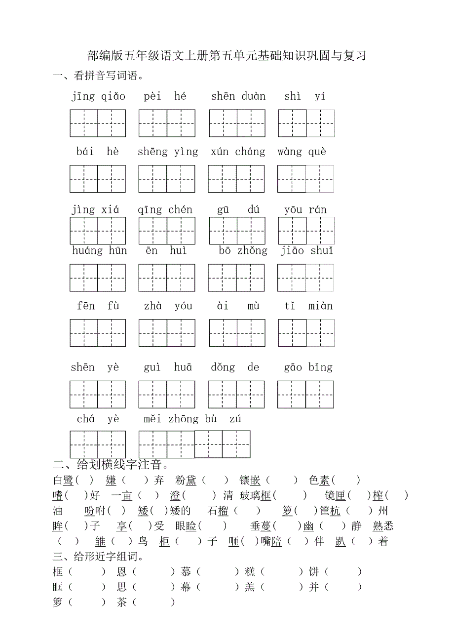 部编版小学五年级语文上册第一单元基础知识巩固与复习试题_第1页