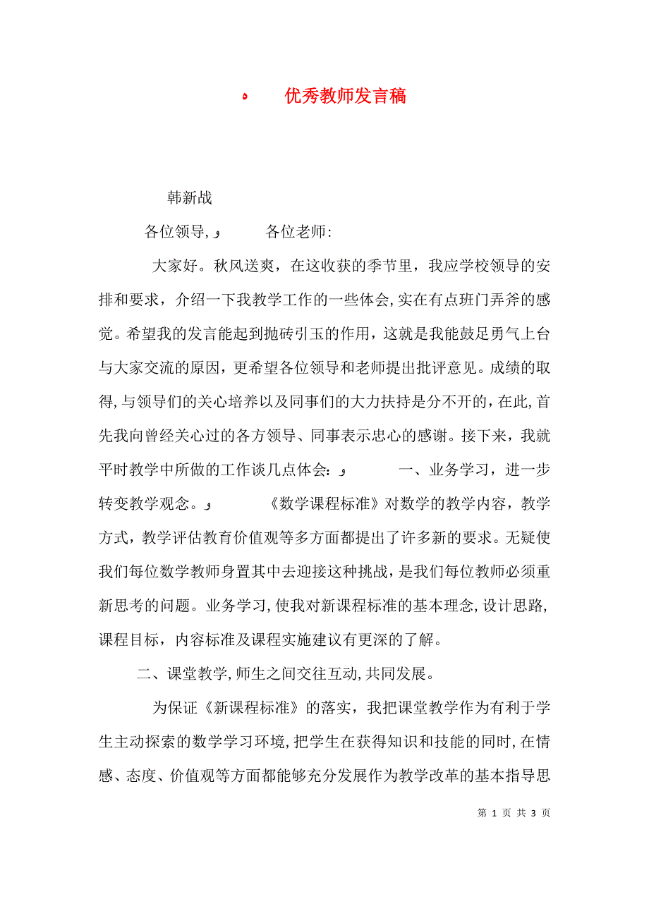 优秀教师发言稿_第1页