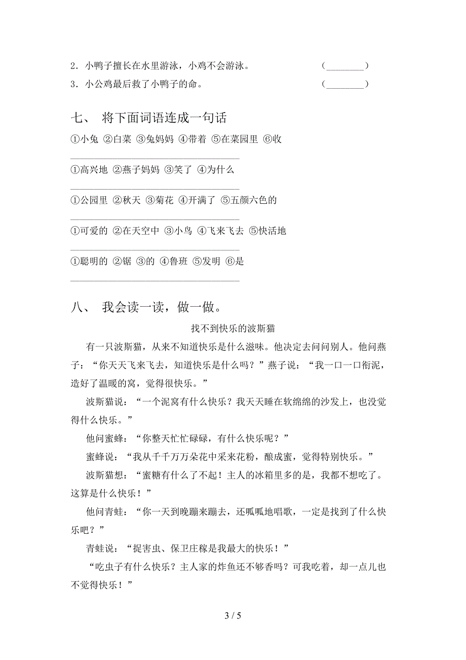 苏教版一年级语文上册第一次月考考试摸底检测_第3页