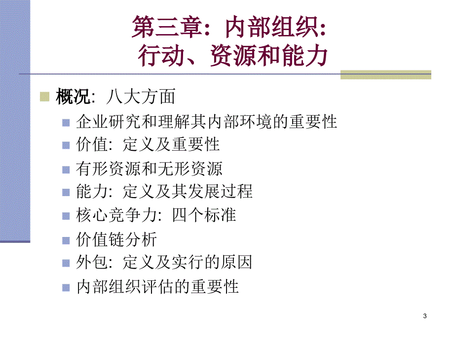 第3章内部组织：行动、资源和能力课件_第3页