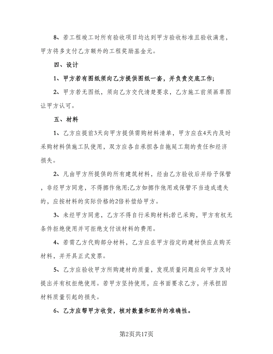 田园风格房屋装修施工协议格式版（三篇）.doc_第2页